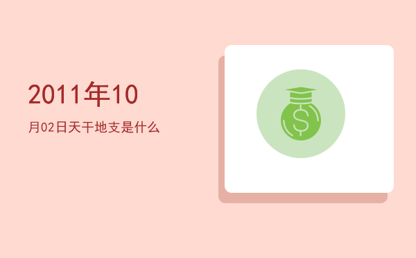 2011年10月02日天干地支是什么