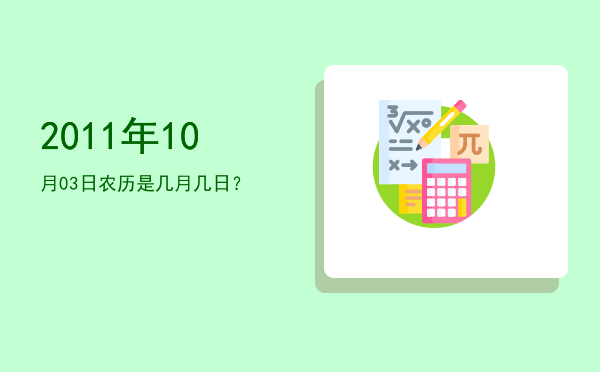 2011年10月03日农历是几月几日?