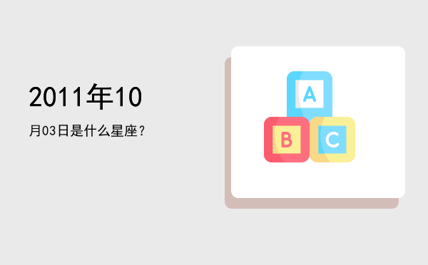 2011年10月03日是什么星座？