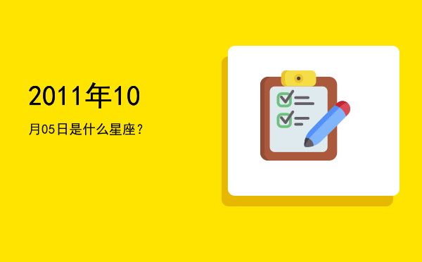 2011年10月05日是什么星座？