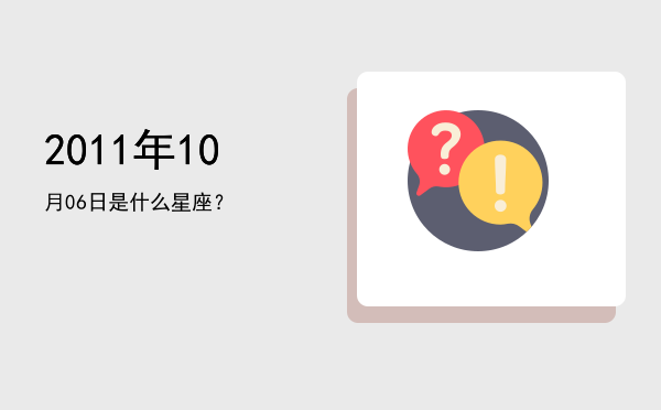 2011年10月06日是什么星座？