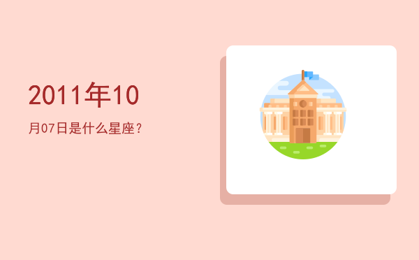 2011年10月07日是什么星座？
