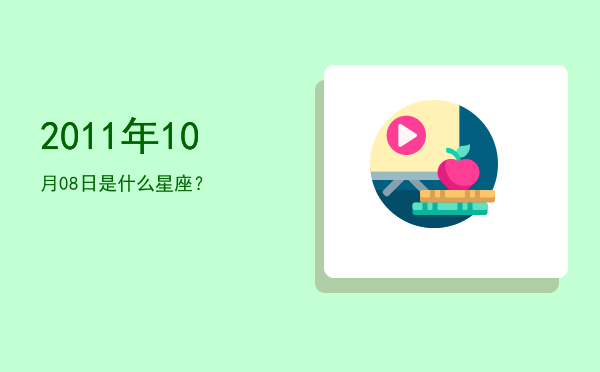 2011年10月08日是什么星座？