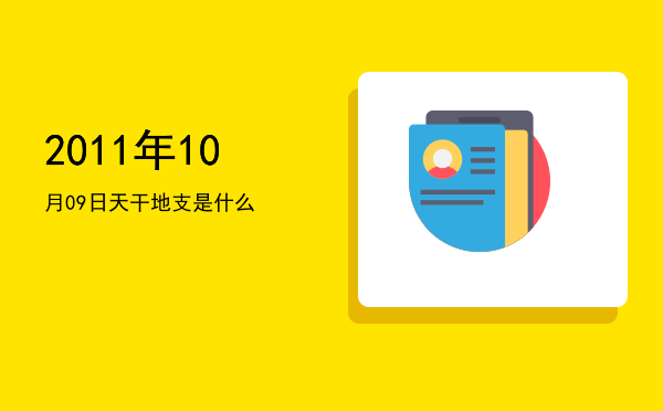 2011年10月09日天干地支是什么
