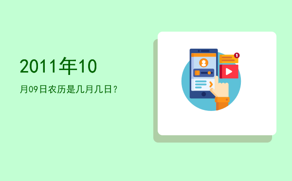 2011年10月09日农历是几月几日?