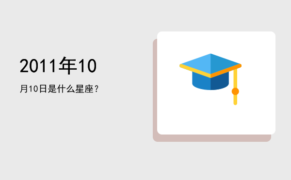 2011年10月10日是什么星座？