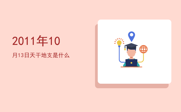 2011年10月13日天干地支是什么