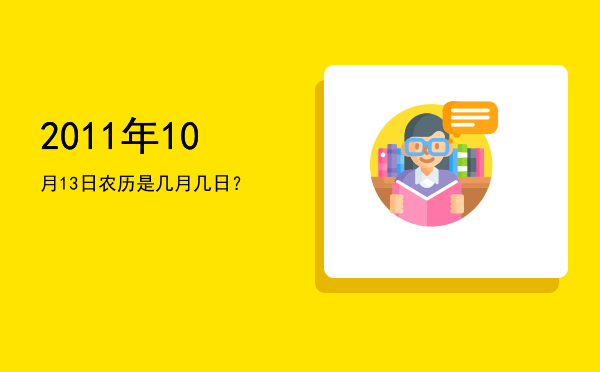 2011年10月13日农历是几月几日?