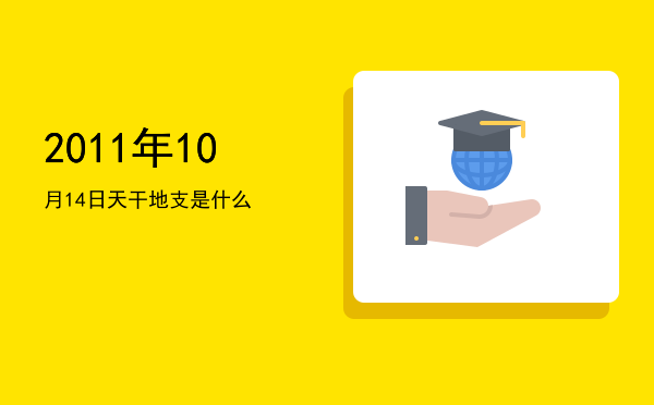 2011年10月14日天干地支是什么