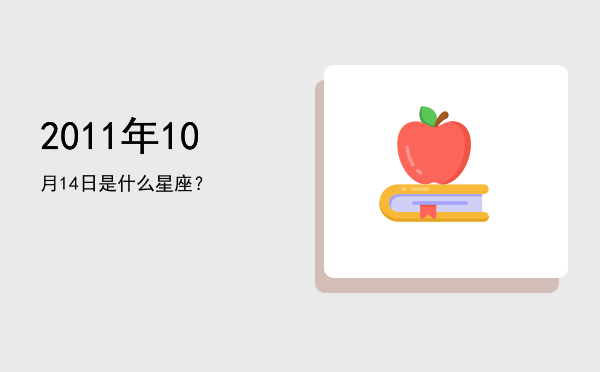 2011年10月14日是什么星座？