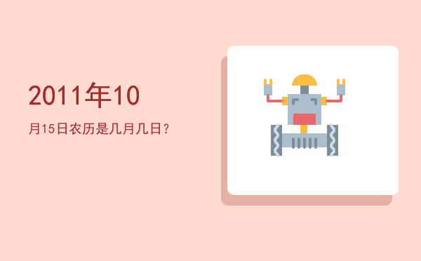2011年10月15日农历是几月几日?