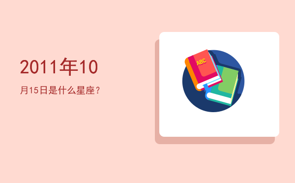 2011年10月15日是什么星座？
