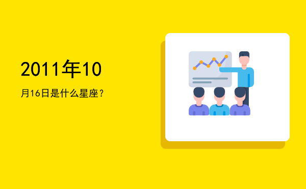 2011年10月16日是什么星座？