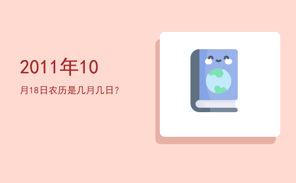 2011年10月18日农历是几月几日?