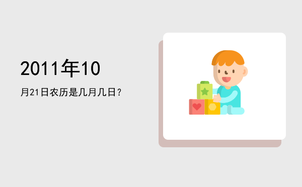 2011年10月21日农历是几月几日?