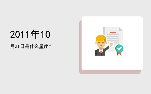 2011年10月21日是什么星座？