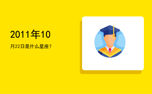 2011年10月22日是什么星座？