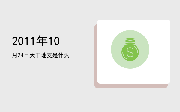 2011年10月24日天干地支是什么