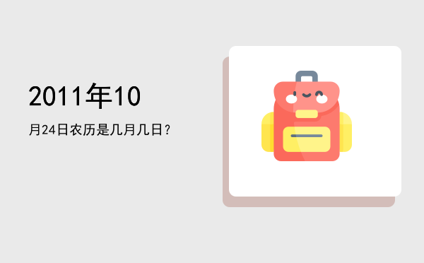 2011年10月24日农历是几月几日?