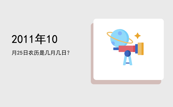 2011年10月25日农历是几月几日?