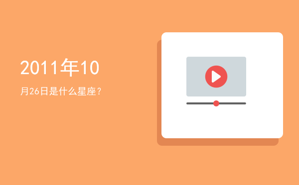 2011年10月26日是什么星座？