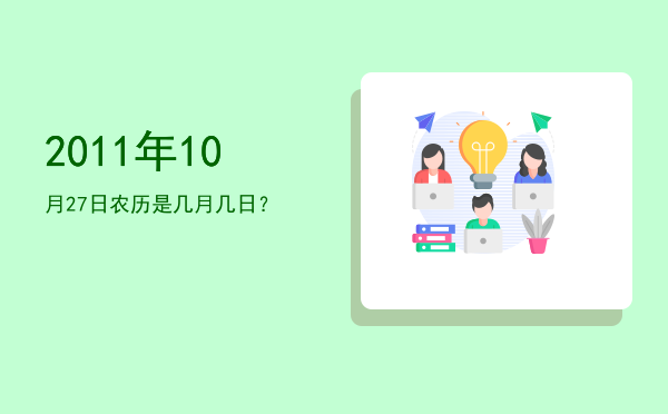 2011年10月27日农历是几月几日?