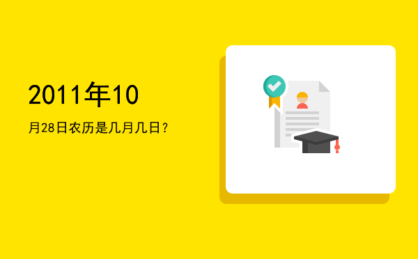 2011年10月28日农历是几月几日?
