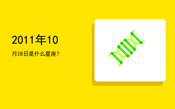 2011年10月28日是什么星座？