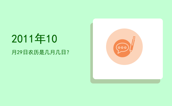 2011年10月29日农历是几月几日?