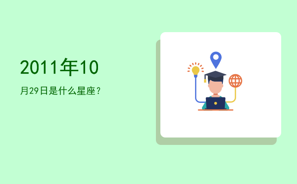 2011年10月29日是什么星座？