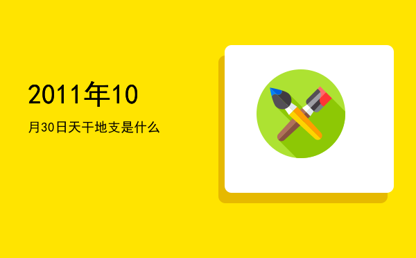 2011年10月30日天干地支是什么