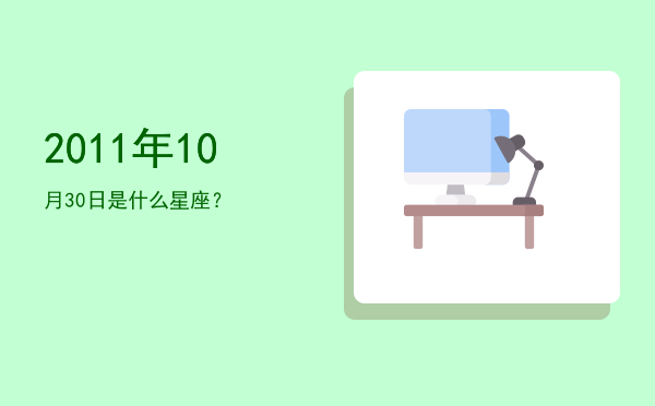 2011年10月30日是什么星座？