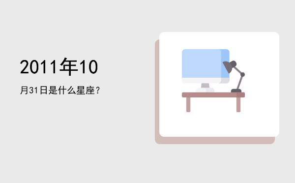 2011年10月31日是什么星座？
