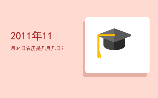 2011年11月04日农历是几月几日?