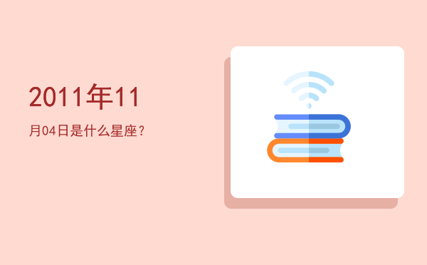 2011年11月04日是什么星座？