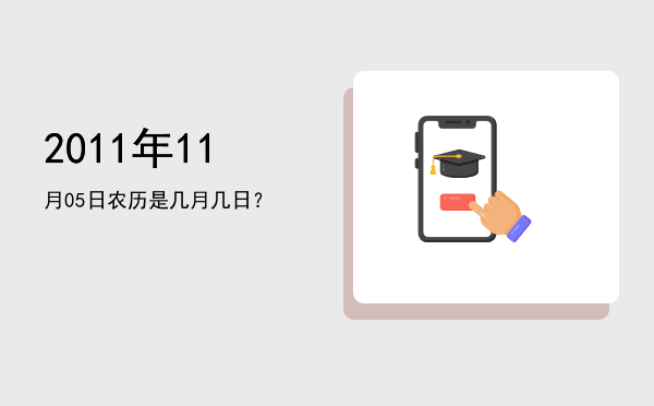 2011年11月05日农历是几月几日?