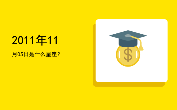 2011年11月05日是什么星座？