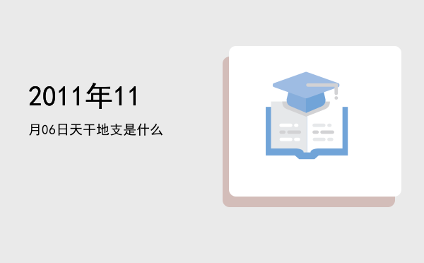 2011年11月06日天干地支是什么