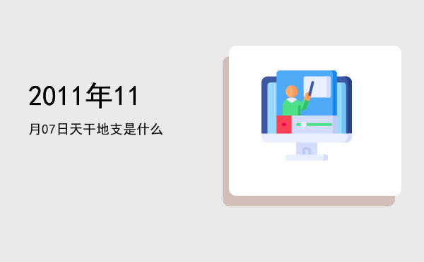 2011年11月07日天干地支是什么