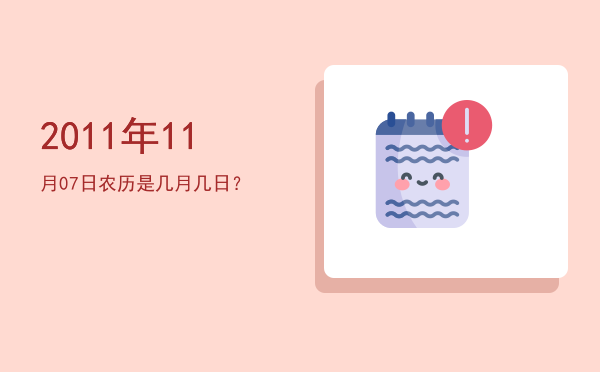 2011年11月07日农历是几月几日?