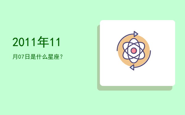 2011年11月07日是什么星座？