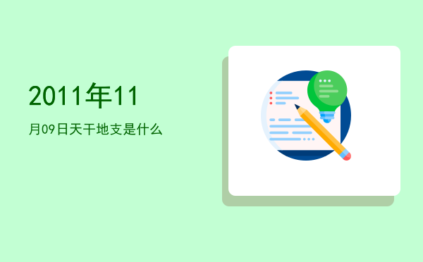 2011年11月09日天干地支是什么