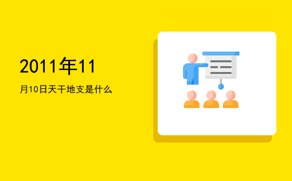 2011年11月10日天干地支是什么