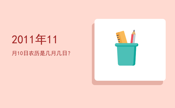 2011年11月10日农历是几月几日？