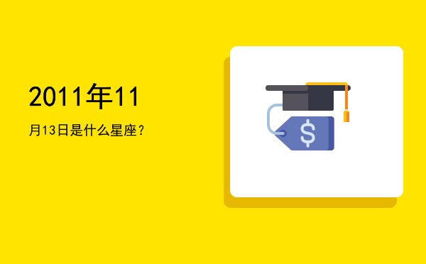 2011年11月13日是什么星座？