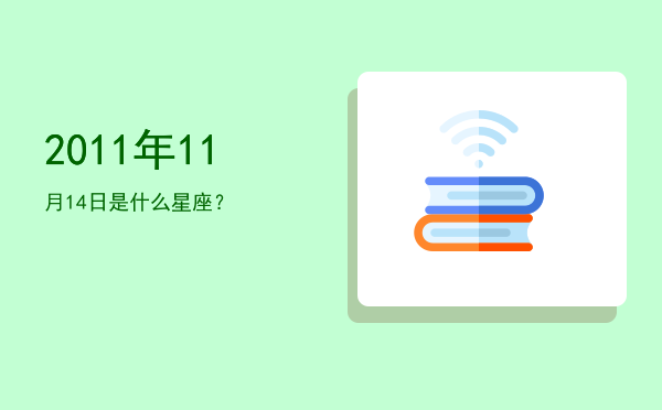 2011年11月14日是什么星座？