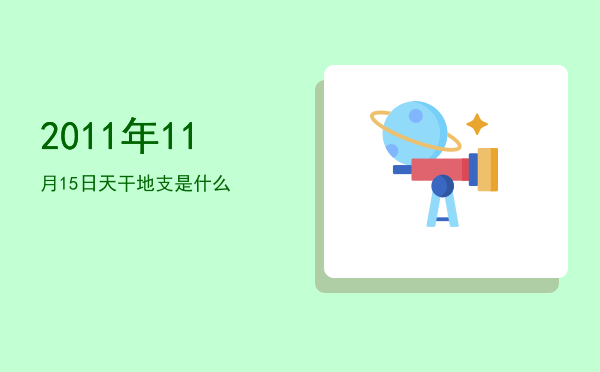 2011年11月15日天干地支是什么