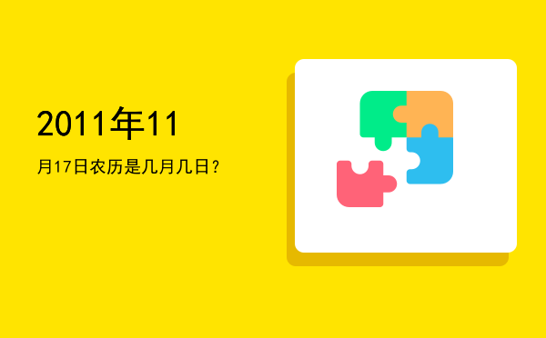 2011年11月17日农历是几月几日?