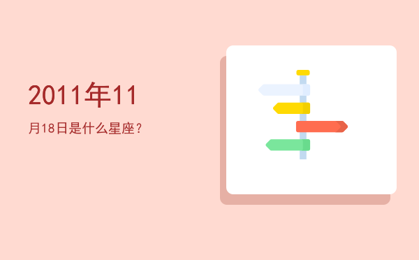 2011年11月18日是什么星座？