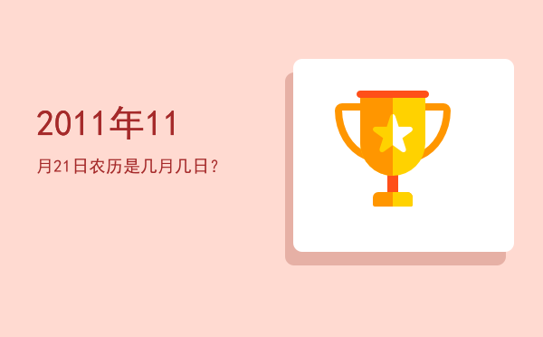 2011年11月21日农历是几月几日?